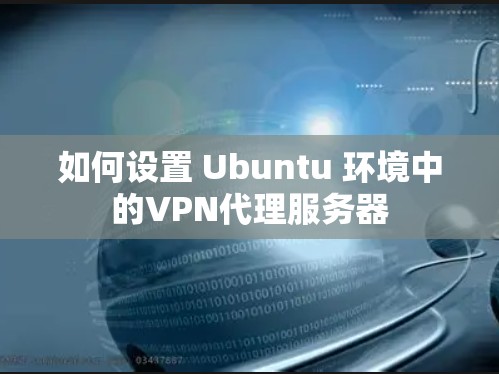 如何设置 Ubuntu 环境中的VPN代理服务器