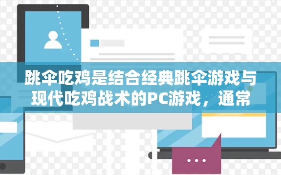 跳伞吃鸡是结合经典跳伞游戏与现代吃鸡战术的PC游戏，通常可以通过在线资源分享平台下载。以下是关于如何进行下载的详细步骤和注意事项