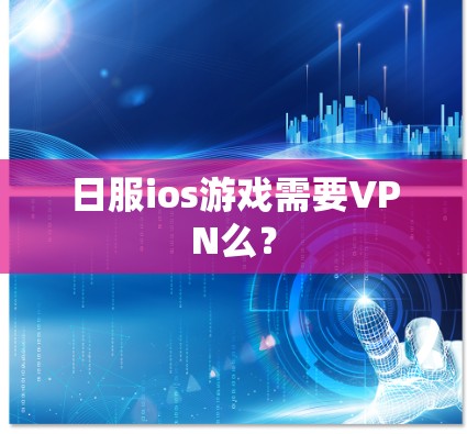日服ios游戏需要VPN么？
