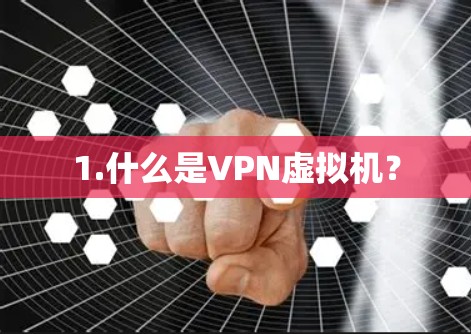 1.什么是VPN虚拟机？
