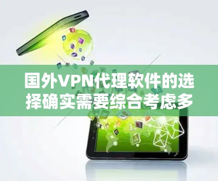 国外VPN代理软件的选择确实需要综合考虑多种因素，包括软件的安全性、价格、用户界面、社区活跃度等。以下是一些推荐的国外VPN代理软件，供您参考