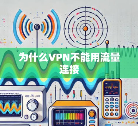 为什么VPN不能用流量连接