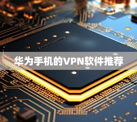 华为手机的VPN软件推荐 华为手机的VPN软件推荐