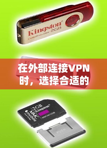 在外部连接VPN时，选择合适的VPN软件需要综合考虑多个因素。以下是详细的步骤指南