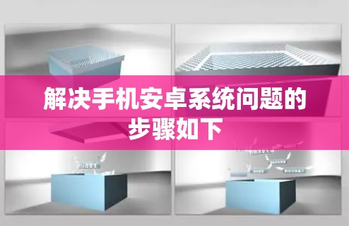 解决手机安卓系统问题的步骤如下