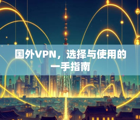 国外VPN，选择与使用的一手指南