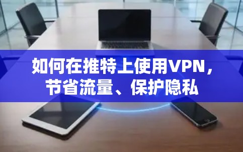 如何在推特上使用VPN,节省流量、保护隐私 如何在推特上使用VPN,节省流量、保护隐私