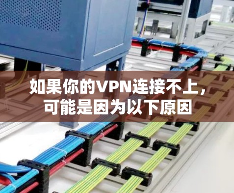 如果你的VPN连接不上，可能是因为以下原因