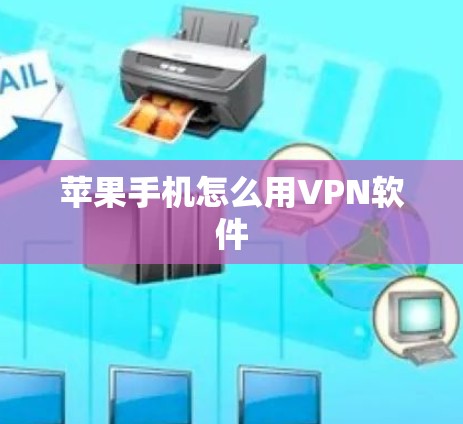 苹果手机怎么用VPN软件