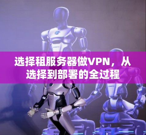 选择租服务器做VPN，从选择到部署的全过程