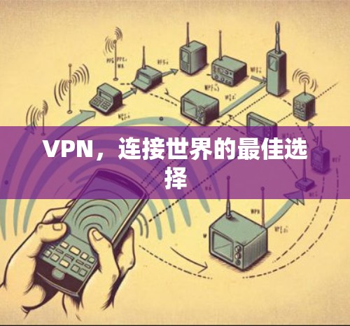 VPN，连接世界的最佳选择