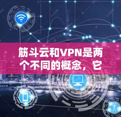 筋斗云和VPN是两个不同的概念，它们在中文中通常指的是以下内容