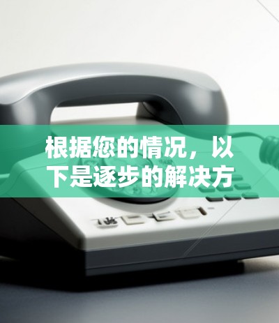 根据您的情况，以下是逐步的解决方案