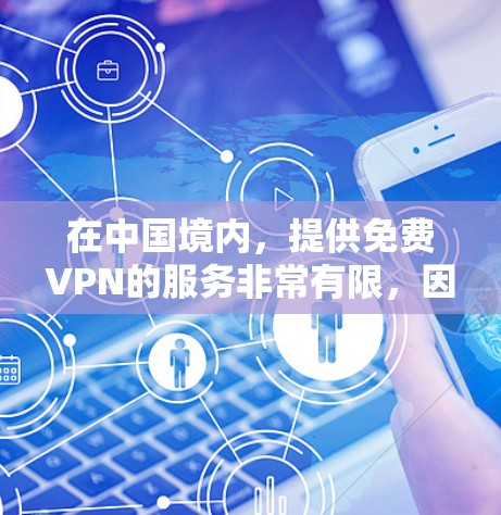 在中国境内，提供免费VPN的服务非常有限，因为中国已经有官方的VPN服务，但这些平台可能需要一定的付费使用。以下是几个国内免费VPN平台，你可以根据自己的需求选择