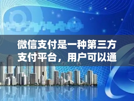 微信支付是一种第三方支付平台，用户可以通过微信App或网页版支付，微信支付本身并没有内置的VPN功能，因此需要用户自行配置或选择合适的VPN服务。以下是逐步的解释和操作指南