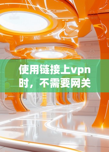 使用链接上vpn时,不需要网关和DNS,但会限制用户访问的范围。以下是一个清晰的步骤指南 使用链接上vpn时,不需要网关和DNS,但会限制用户访问的范围。以下是一个清晰的步骤指南