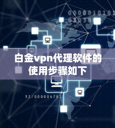 白金vpn代理软件的使用步骤如下 白金vpn代理软件的使用步骤如下