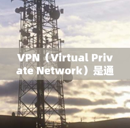 VPN(Virtual Private Network)是通过网络手段将内部网络与外部互联网连接起来的技术,用于保护个人数据的安全。以下是几种常见的VPN服务下载地址和使用方法 VPN(Virtual Private Network)是通过网络手段将内部网络与外部互联网连接起来的技术,用于保护个人数据的安全。以下是几种常见的VPN服务下载地址和使用方法