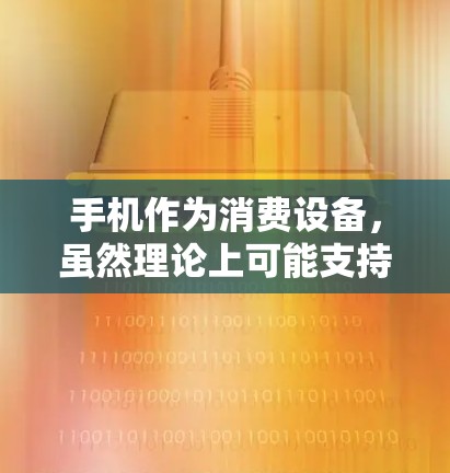 手机作为消费设备,虽然理论上可能支持VPN,但实际操作中存在多种限制因素,导致无法直接使用手机电脑进行VPN。以下是详细的分析 手机作为消费设备,虽然理论上可能支持VPN,但实际操作中存在多种限制因素,导致无法直接使用手机电脑进行VPN。以下是详细的分析