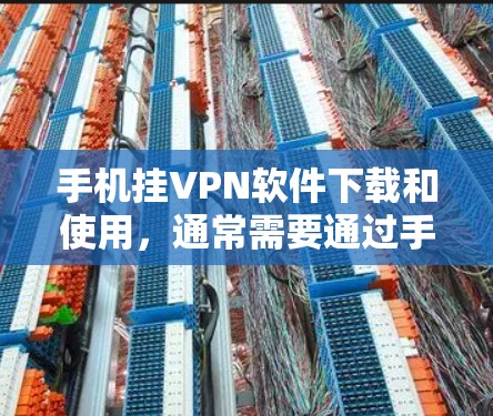手机挂VPN软件下载和使用,通常需要通过手机的网络来连接到服务器端。下面是几种常见的手机挂VPN软件推荐,帮助您下载并使用 手机挂VPN软件下载和使用,通常需要通过手机的网络来连接到服务器端。下面是几种常见的手机挂VPN软件推荐,帮助您下载并使用