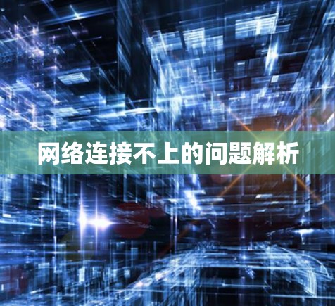 网络连接不上的问题解析 网络连接不上的问题解析