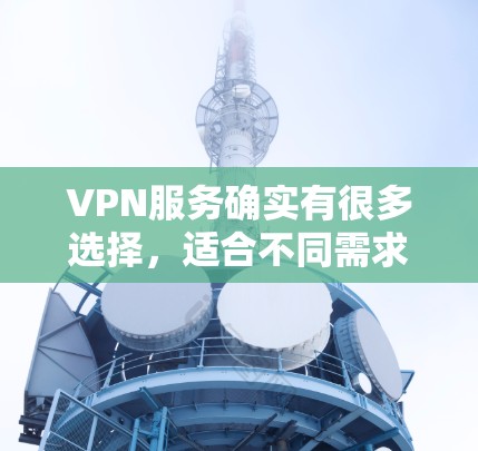VPN服务确实有很多选择,适合不同需求的用户。以下是一些比较好的VPN服务推荐,涵盖了多种功能和需求 VPN服务确实有很多选择,适合不同需求的用户。以下是一些比较好的VPN服务推荐,涵盖了多种功能和需求