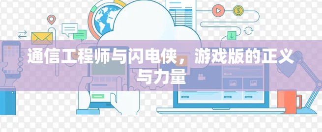 通信工程师与闪电侠,游戏版的正义与力量 通信工程师与闪电侠,游戏版的正义与力量
