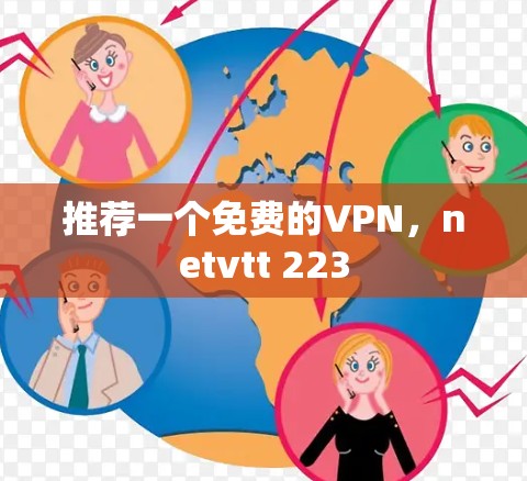 推荐一个免费的VPN,netvtt 223 推荐一个免费的VPN,netvtt 223