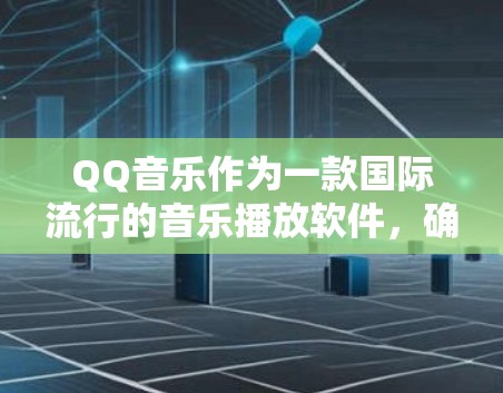 QQ音乐作为一款国际流行的音乐播放软件，确实支持VPN功能。以下是关于QQ音乐在使用VPN方面的详细信息