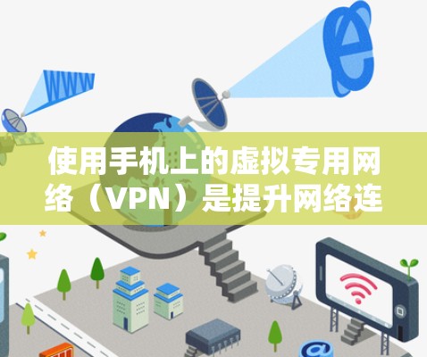 使用手机上的虚拟专用网络（VPN）是提升网络连接效率和安全性的常见选择。以下是逐步的使用指南