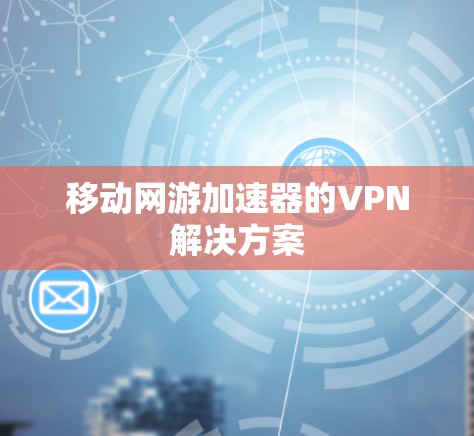 移动网游加速器的VPN解决方案