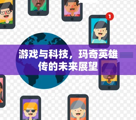 游戏与科技，玛奇英雄传的未来展望