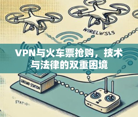 VPN与火车票抢购，技术与法律的双重困境