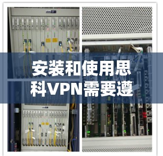 安装和使用思科VPN需要遵循以下步骤和注意事项