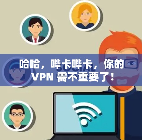 哈哈，哔卡哔卡，你的 VPN 需不重要了！