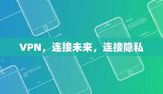 VPN，连接未来，连接隐私