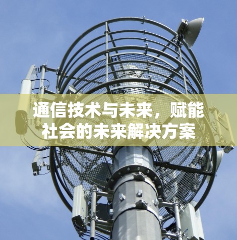 通信技术与未来，赋能社会的未来解决方案