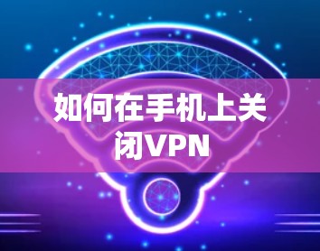 如何在手机上关闭VPN