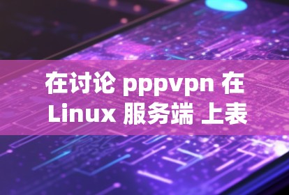 在讨论 pppvpn 在 Linux 服务端 上表现较慢的问题时,我需要提供详细的解决方案。以下是一个有序的步骤指南,帮助您解决问题 在讨论 pppvpn 在 Linux 服务端 上表现较慢的问题时,我需要提供详细的解决方案。以下是一个有序的步骤指南,帮助您解决问题