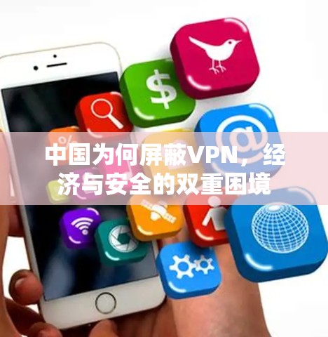 中国为何屏蔽VPN，经济与安全的双重困境