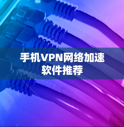 手机VPN网络加速软件推荐