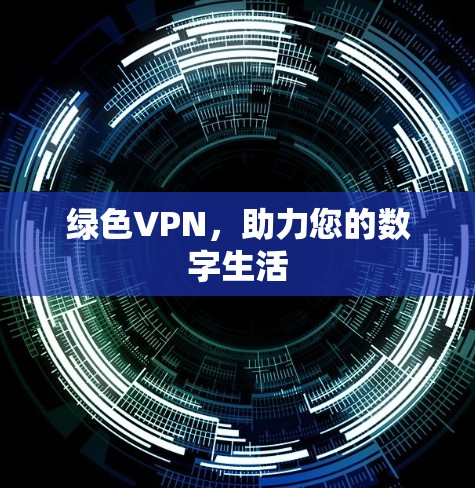 绿色VPN，助力您的数字生活
