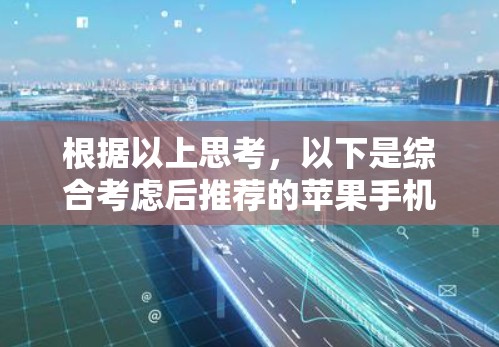 根据以上思考，以下是综合考虑后推荐的苹果手机翻墙VPN软件推荐