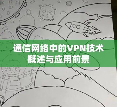 通信网络中的VPN技术概述与应用前景