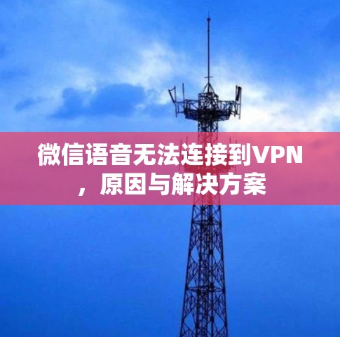 微信语音无法连接到VPN，原因与解决方案