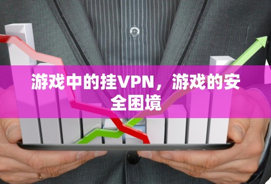 游戏中的挂VPN，游戏的安全困境