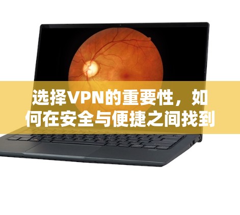 选择VPN的重要性，如何在安全与便捷之间找到平衡