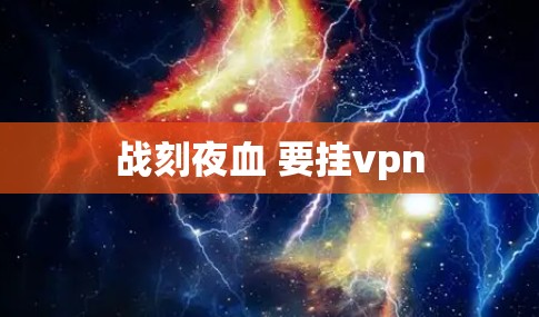 战刻夜血 要挂vpn