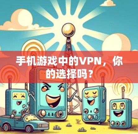 手机游戏中的VPN，你的选择吗？