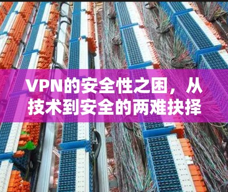 VPN的安全性之困，从技术到安全的两难抉择